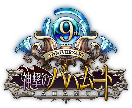 9周年記念特設サイト | 神撃のバハムート