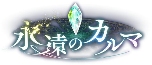 9周年記念特設サイト | 神撃のバハムート