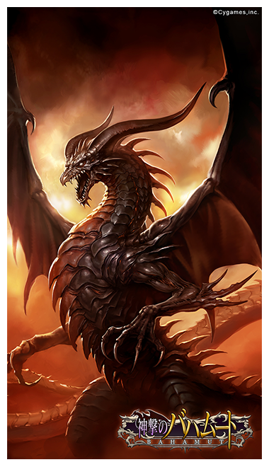 神撃のバハムート