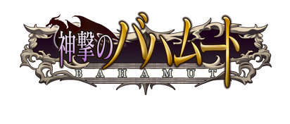神撃のバハムート