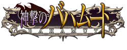 神撃のバハムート 神撃のバハムート